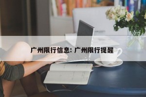 广州限行信息: 广州限行提醒 