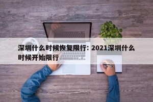 深圳什么时候恢复限行: 2021深圳什么时候开始限行 