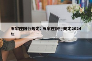 石家庄限行规定: 石家庄限行规定2024年 