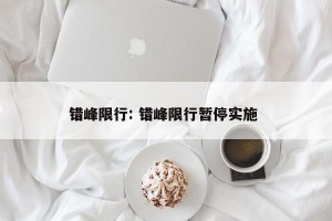 错峰限行: 错峰限行暂停实施 