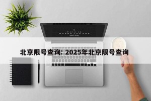 北京限号查询: 2025年北京限号查询 