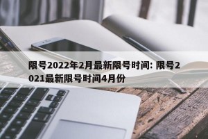 限号2022年2月最新限号时间: 限号2021最新限号时间4月份 