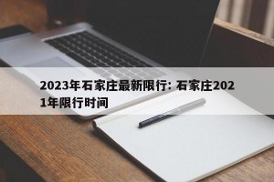 2023年石家庄最新限行: 石家庄2021年限行时间 
