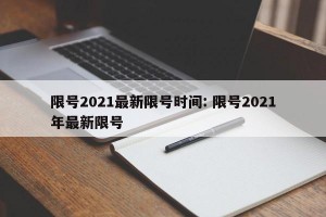 限号2021最新限号时间: 限号2021年最新限号 