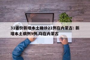 31省份新增本土确诊21例在内蒙古: 新增本土病例9例,均在内蒙古 