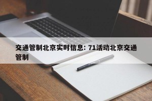 交通管制北京实时信息: 71活动北京交通管制 