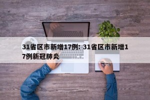 31省区市新增17例: 31省区市新增17例新冠肺炎 
