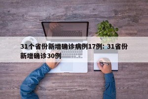 31个省份新增确诊病例17例: 31省份新增确诊30例 