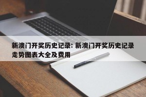 新澳门开奖历史记录: 新澳门开奖历史记录走势图表大全及费用 