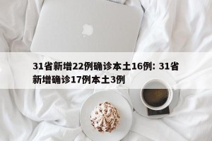 31省新增22例确诊本土16例: 31省新增确诊17例本土3例 