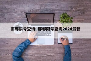 邯郸限号查询: 邯郸限号查询2024最新 