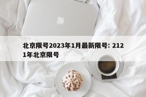 北京限号2023年1月最新限号: 2121年北京限号 