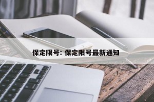 保定限号: 保定限号最新通知 