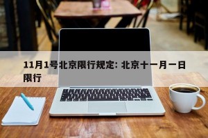11月1号北京限行规定: 北京十一月一日限行 