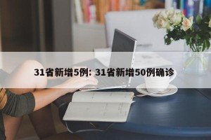 31省新增5例: 31省新增50例确诊 