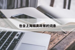 包含上海隔离政策的词条