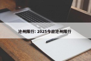 沧州限行: 2025今日沧州限行 
