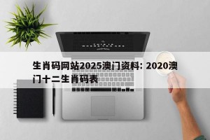 生肖码网站2025澳门资料: 2020澳门十二生肖码表 
