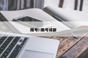 限号: 限号成都 