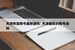 天津恢复限号最新通知: 天津最新的限号通知 
