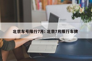 北京车号限行7月: 北京7月限行车牌 