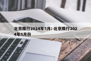 北京限行2024年5月: 北京限行2024年5月份 