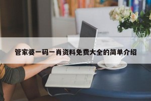 管家婆一码一肖资料免费大全的简单介绍