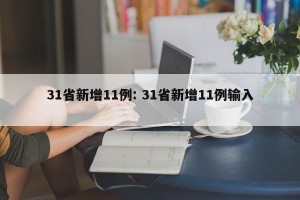 31省新增11例: 31省新增11例输入 
