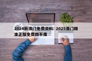 2024新澳门免费资料: 2025澳门精准正版免费四不像 