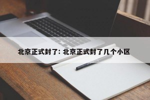 北京正式封了: 北京正式封了几个小区 