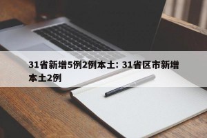 31省新增5例2例本土: 31省区市新增本土2例 