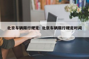 北京车辆限行规定: 北京车辆限行规定时间 