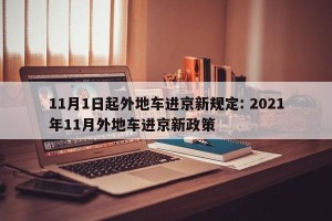 11月1日起外地车进京新规定: 2021年11月外地车进京新政策 