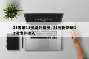 31省增11例境外病例: 31省份新增12例境外输入 