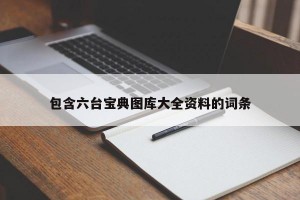 包含六台宝典图库大全资料的词条