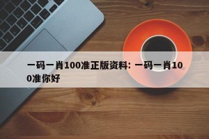 一码一肖100准正版资料: 一码一肖100准你好 