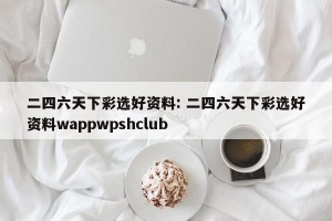 二四六天下彩选好资料: 二四六天下彩选好资料wappwpshclub 