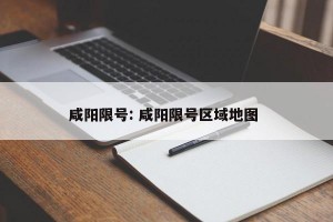 咸阳限号: 咸阳限号区域地图 