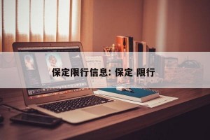 保定限行信息: 保定 限行 