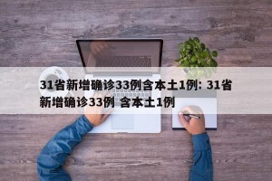 31省新增确诊33例含本土1例: 31省新增确诊33例 含本土1例 