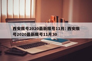 西安限号2020最新限号11月: 西安限号2020最新限号11月30 