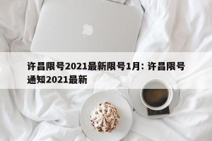 许昌限号2021最新限号1月: 许昌限号通知2021最新 
