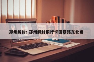 郑州解封: 郑州解封银行卡国基路东北角 