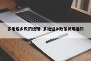 多地返乡政策梳理: 多地返乡政策梳理通知 