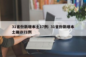 31省份新增本土17例: 31省份新增本土确诊71例 