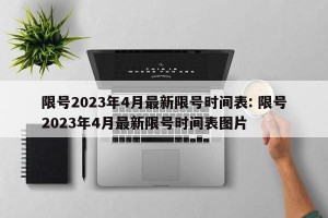 限号2023年4月最新限号时间表: 限号2023年4月最新限号时间表图片 