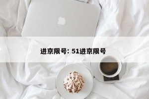 进京限号: 51进京限号 