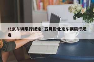 北京车辆限行规定: 五月份北京车辆限行规定 