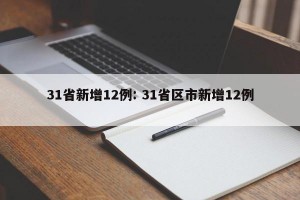 31省新增12例: 31省区市新增12例 