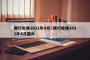 限行轮换2021年4月: 限行轮换2021年4月图片 